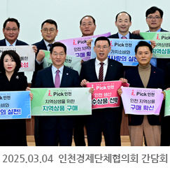 2025.03.04 인천경제단체협의회 간담회 - JST제물포스마트타운 2층 대강당