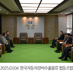2025.03.04 한국자동차장비수출물류 협동조합 이환호 이사장 내방