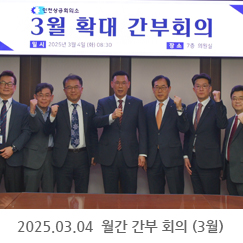 2025.03.04 월간 간부 회의 (3월)