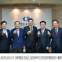 2025.03.11 정해일 장군, 윤원석 인천경제청장 내방
