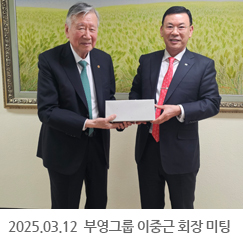 2025.03.12 부영그룹 이중근 회장님 미팅 - 부영빌딩
