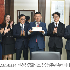 2025.03.14 인천상공회의소 취임 1주년 축하파티(상의직원)