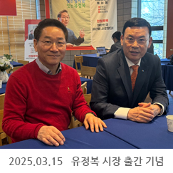 2025.03.15 유정복 시장 '대한민국 대통합, 찢는 정치꾼 잇는 유정복' 출간 기념 저자와의 대화