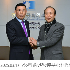 2025.03.17 김진영 前 인천정무부시장 내방