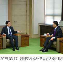 2025.03.17 인천도시공사 조동암 사장 내방