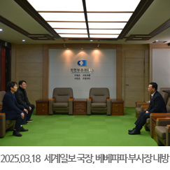 2025.03.18 세계일보 박찬준 국장, 베베파파 김선국 부사장 내방