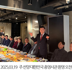 2025.03.19 주 선양 대한민국 총영사관 환영 오찬 (최희덕 주선양 총영사) - 중국 랴오닝성 선양시