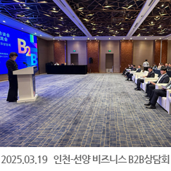 2025.03.19 2025년 인천-선양 비즈니스 네트워크  B2B상담회 - 르메르디앙 선양 호텔