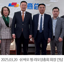 2025.03.20 쉬 바오 핑(许宝平) 랴오상총회 회장 간담