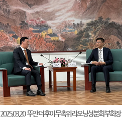 2025.03.20 뚜안 더 후이(段德慧) 무촉위(무역촉진위원회) 랴오닝성 분회 부회장 간담