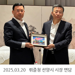 2025.03.20 뤼즐청(吕志成) 선양시 시장 면담