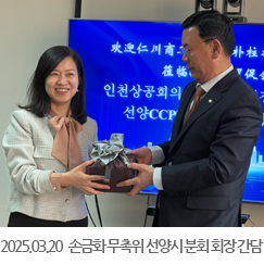 2025.03.20 손금화(孙锦花)무촉위(무역촉진위원회) 선양시 분회 회장 간담