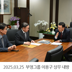 2025.03.25 부영그룹 이용구 상무 내방