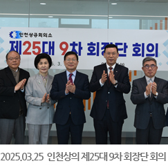 2025.03.25 인천상의 제25대 9차 회장단 회의 - 일주건설