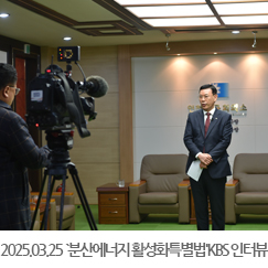2025.03.25 `분산에너지 활성화 특별법' 관련 KBS 인터뷰