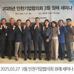 2025.03.27 3월 인천기업협의회 정례 세미나 - 송도 쉐라톤 그랜드 인천 호텔