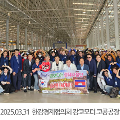 2025.03.31 한캄경제협의회 캄코모터 코콩공장 방문