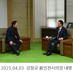 2025.04.03 강창규 前인천시의장 내방