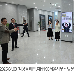 2025.04.03 김영철 배우, 대주·KC 서울사무소 방문