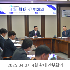 2025.04.07 4월 확대 간부회의