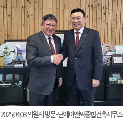 2025.04.08 의원사 방문 - (주)단에이앤씨종합건축사무소