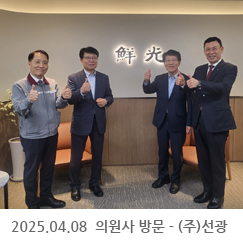2025.04.08 의원사 방문 - (주)선광