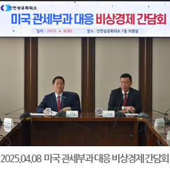 2025.04.08 미국 관세부과 대응 비상경제 간담회