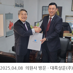 2025.04.08 의원사 방문 - 대륙상운(주)