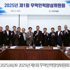 2025.04.03 제1회 무역인력양성워원회 - 대주·KC 서울사무소