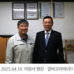 2025.04.10 의원사 방문 - 알비코리아(주)