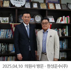 2025.04.10 의원사 방문 - 한성운수(주)