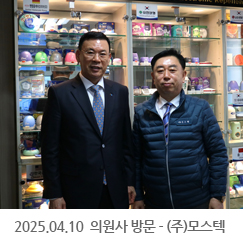 2025.04.10 의원사 방문 - (주)모스텍