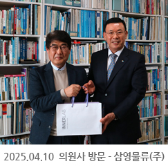 2025.04.10 의원사 방문 - 삼영물류(주)