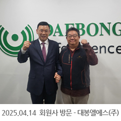 2025.04.14 의원사 방문 - 대봉엘에스(주)