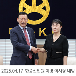 2025.04.17 한중산업원 이영 이사장 내방  - 서울사무소
