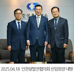 2025.04.18 인천항발전협의회 김종식, 전종해 신임회장 내방