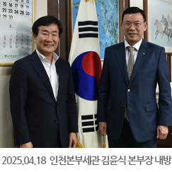 2025.04.18 인천본부세관 김윤식 본부장 내방