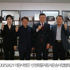 2025.04.21 의원사 방문 - 인천화물자동차운송사업협회