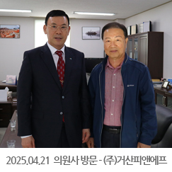 2025.04.21 의원사 방문 - (주)거산피앤에프