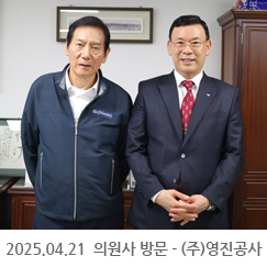 2025.04.21 의원사 방문 - (주)영진공사