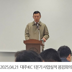 2025.04.21 대주·KC 1분기 사업실적 점검회의 - 서울사무소 8층 대강당
