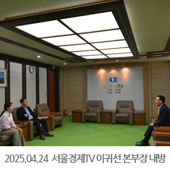 2025.04.24 서울경제TV 이귀선 본부장 내방