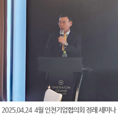 2025.04.24 4월 인천기업협의회 정례 세미나 - 송도 쉐라톤