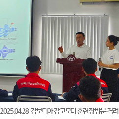 2025.04.28 2025 캄보디아청년직업교육훈련(NPIC- 폴리텍대학교- 캄코모터) 캄코모터 훈련장 방문 격려