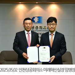 2025.05.02 인천상공회의소 이희정 미래혁신실장 임명장 수여