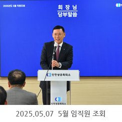 2025.05.07 5월 임직원 조회 - 인천상공회의소 3층