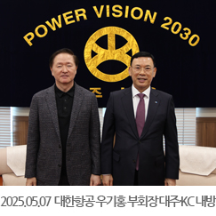 2025.05.07 대한항공 우기홍 부회장 대주·KC 내방 - 서울사무소
