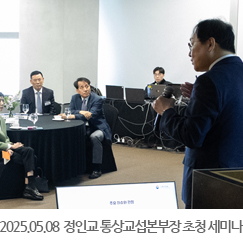 2025.05.08 정인교 통상교섭본부장 초청 조찬 세미나 / 한국무역협회 주관 - 트레이드타워