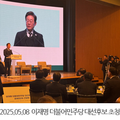 2025.05.08 이재명 더불어민주당 대선후보 초청 경제계 간담회 - 대한상공회의소