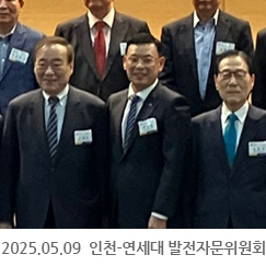 2025.05.09 인천-연세대(국제캠퍼스) 발전자문위원회